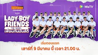 Teaser: Lady Boy Friends The Series เพื่อนกันมันส์ดี 2024