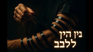 דרשה לבר מצווה - התפיילין איחוד מוח ולב