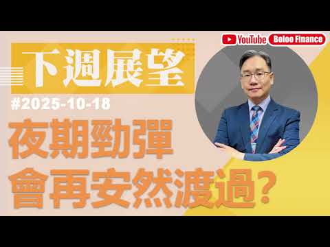 【資金流事務所】下周展望 - 夜期勁彈 會再安然渡過？彭偉新 2025-10-18｜菠蘿包工作室 BoLoo Finance