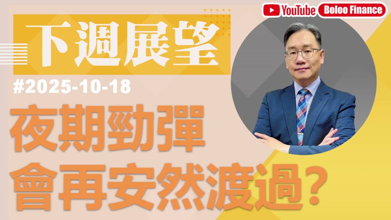 【資金流事務所】下周展望 - 夜期勁彈 會再安然渡過？彭偉新 2025-10-18｜菠蘿包工作室 BoLoo Finance