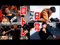 【筋トレ】胸トレと最近続けていること！