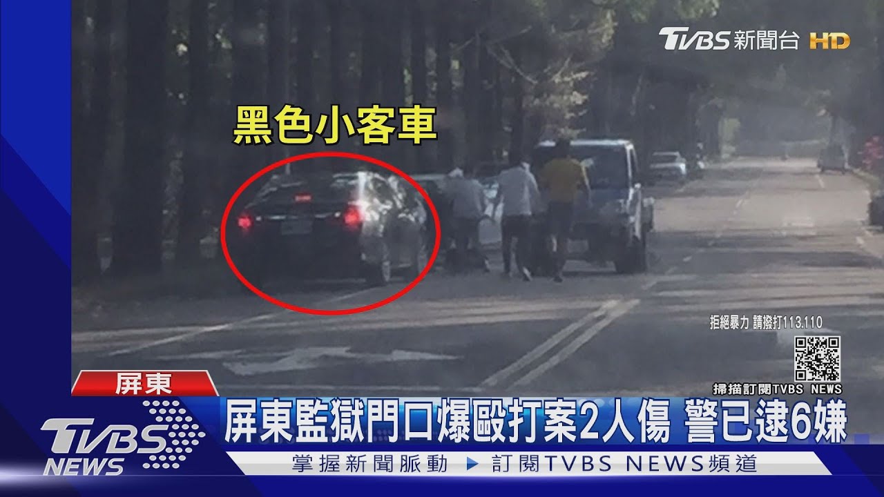 屏東監獄門口爆毆打案2人傷 警已逮6嫌