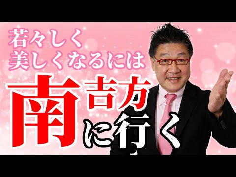 吉方位 南
