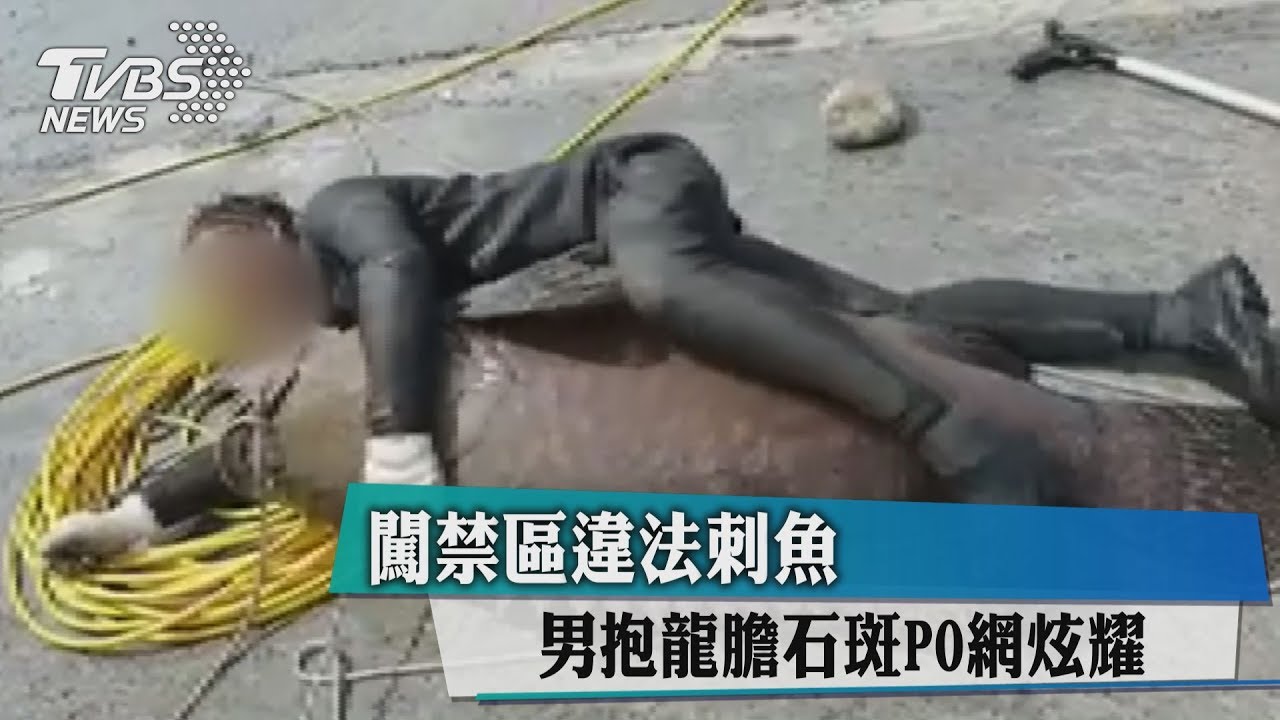 闖「南星」禁區？違法刺魚　男PO網炫耀