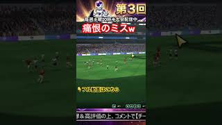 【サカつく2026】実況者が「じゃんけん」で魅せた奇跡の敗北ｗｗ #shorts