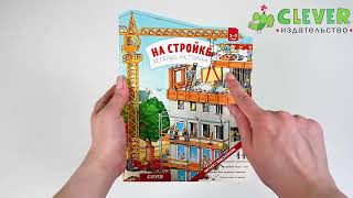 Книжки-картонки. На стройке. Веселые истории