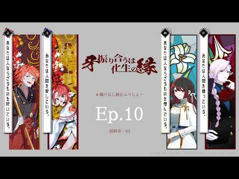 【クトゥルフ神話TRPG】牙振り合うは化生の縁 Ep.10【#織りなし絡むふりしょー】