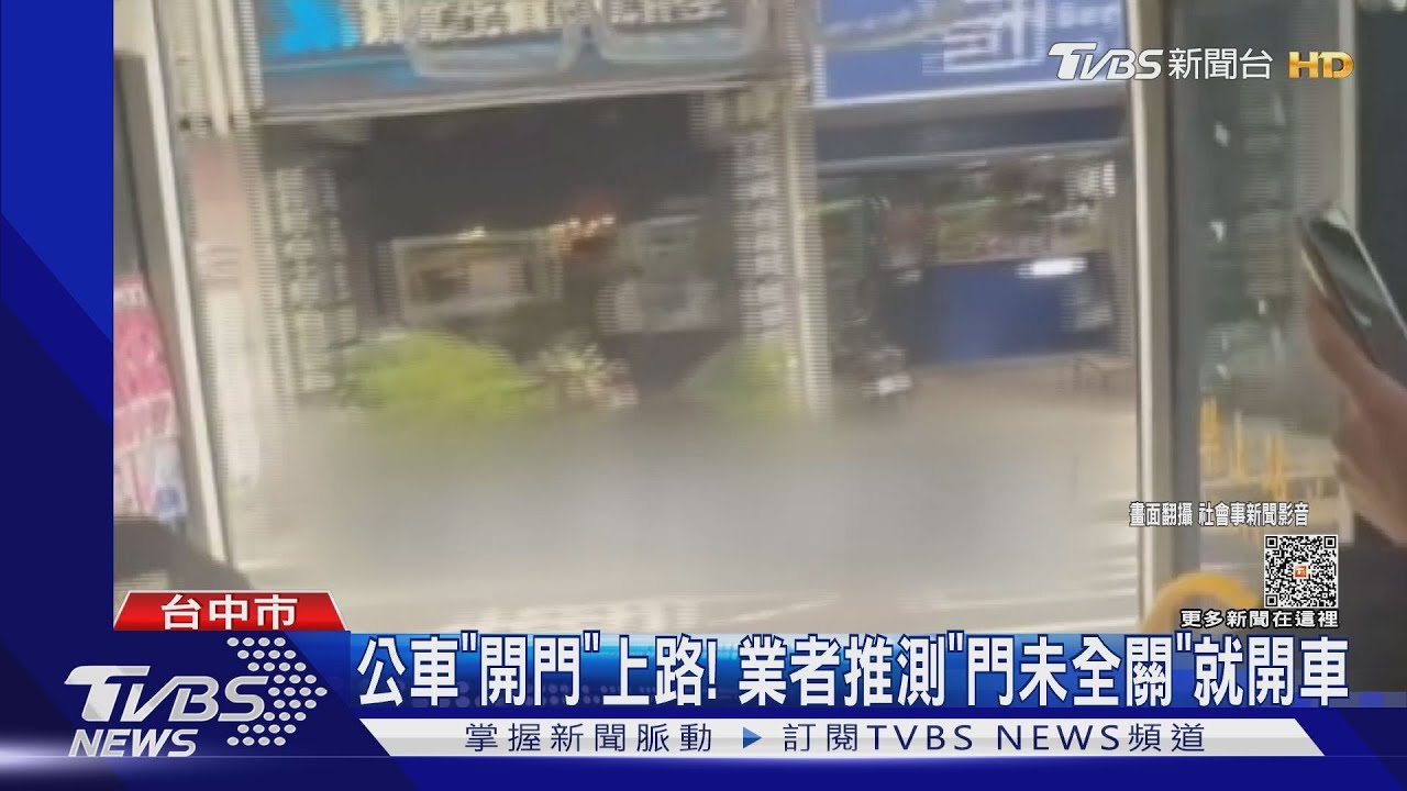 公車「開門」上路！　業者推測「門未全關」就開車