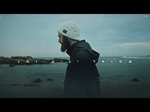 שמואל - יגיע זמן | Shmuel - Yagia Zman