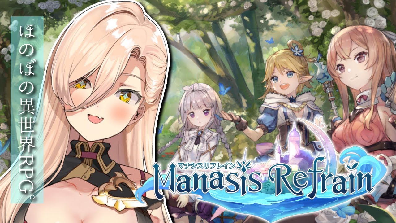 【マナシスリフレイン】ほのぼの異世界RPG！冒険も錬金も料理もキャラとの交流もできるんですか！？【ニュイ・ソシエール / にじさんじ】