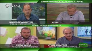 ΘΕΣΣΑΛΩΝ ΓΗ ΔΙΠΛΗ ΦΟΡΟΛΟΓΗΣΗ ΓΙΑ ΤΟΥΣ ΑΓΡΟΤΕΣ 15 05 2017