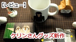 【upd8】渋谷でやってるイベントで販売していたケリンさんグッズを紹介！