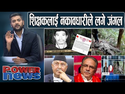 विप्लव- शिक्षक ह*त्यास्थलगत नालिबेली,  नेकपामा बढ्यो थ्रेट, दुई पाईलट भेट।  POWERNEWS