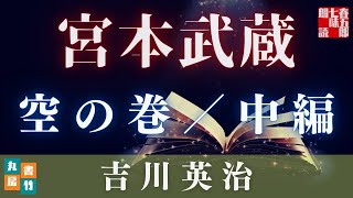 【朗読時代小説まとめ】吉川英治作／宮本武蔵　空の巻中編　　読み手七味春五郎／発行元丸竹書房　@sitiharu-tv​