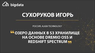 Озеро данных в S3 хранилище на основе Dremio OSS и Redshift Spectrum - Игорь Сухоруков