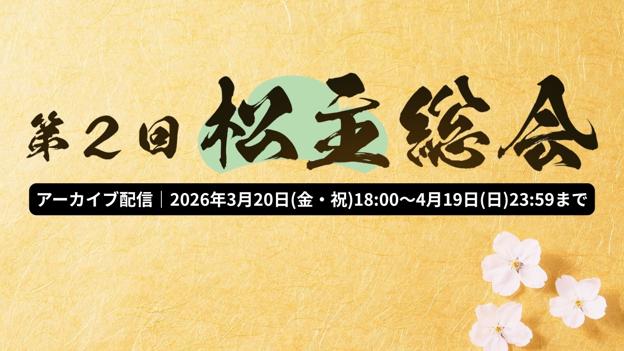 【#おそ松さん】第2回 松主総会 アーカイブ配信 【4/19までの期間限定公開】