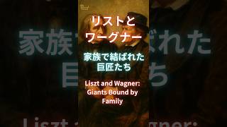 Download lagu リストとワーグナー、家族で結ばれた巨匠たち/Liszt and Wagner: Giants Bound by Family mp3