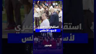 أسود الأطلس يحظون باستقبال جماهيري مميز بمطار سلا بعد العودة المشرفة من كأس العالم thumbnail