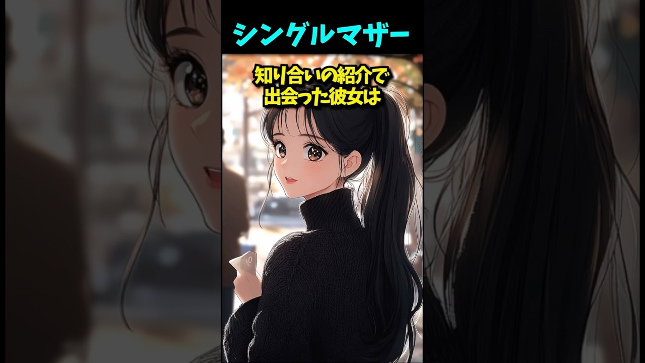 シングルマザー