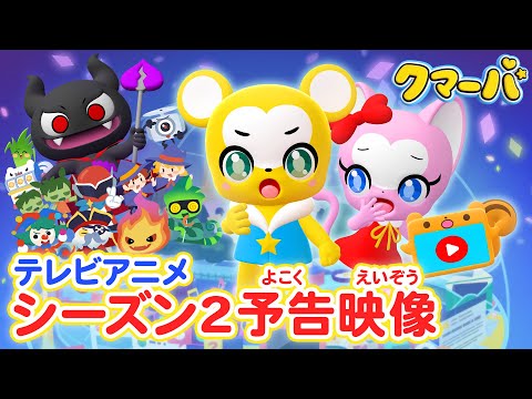 クマーバ シーズン2 Video1