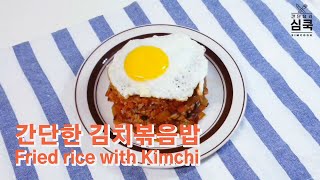 [ENG/간단요리]김치볶음밥 만들기  Kimchi Fried Rice