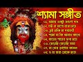 শ্যামা সংগীত | Bangla New Shyama Sangeet Song | Kali Puja Song | শ্যামা সঙ্গ