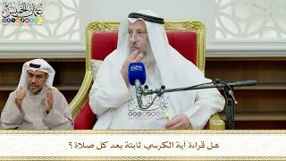 853 - هل قراءة آية الكرسي ثابتة بعد كل صلاة؟ - عثمان الخميس
