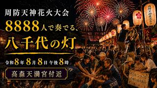 第４節 8888人で奏でる、八千代の灯