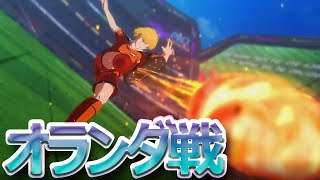 【キャプテン翼RONC】オランダ戦予選リーグ！！-EPISODE OF NEW HERO-【キャプテン翼RISE OF NEW CHAMPIONS】