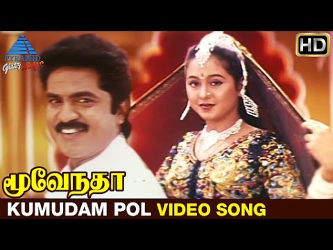 Moovendar Tamil Movie Songs HD | Kumudam Pol Video Song | Sarathkumar | Devayani | Sirpy