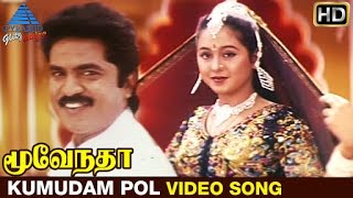 Moovendar Tamil Movie Songs HD | Kumudam Pol Video Song | Sarathkumar | Devayani | Sirpy