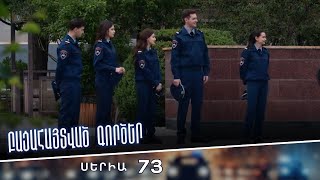 Բացահայտված գործեր/Bacahaytvac gorcer/ Սերիա 73
