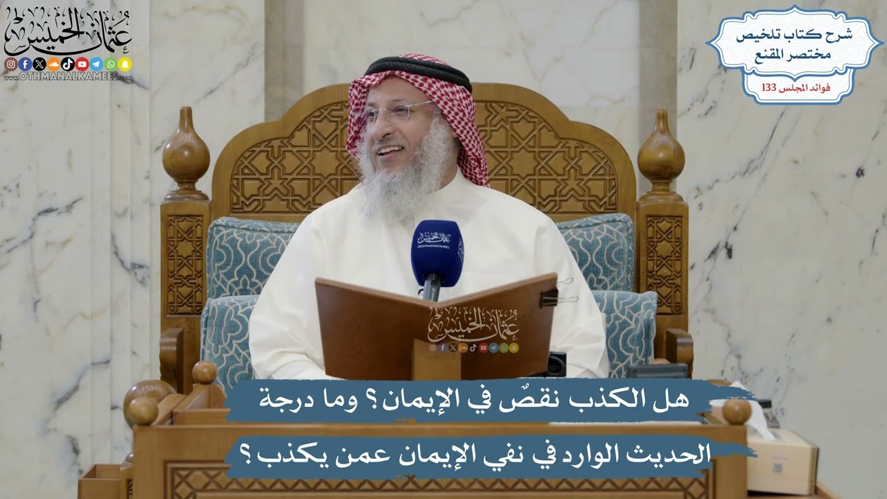 5616- هل الكذب نقصٌ في الإيمان؟ وما درجة الحديث الوارد في نفي الإيمان عمن يكذب؟ 
