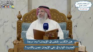 5616- هل الكذب نقصٌ في الإيمان؟ وما درجة الحديث الوارد في نفي الإيمان عمن يكذب؟ - عثمان الخميس