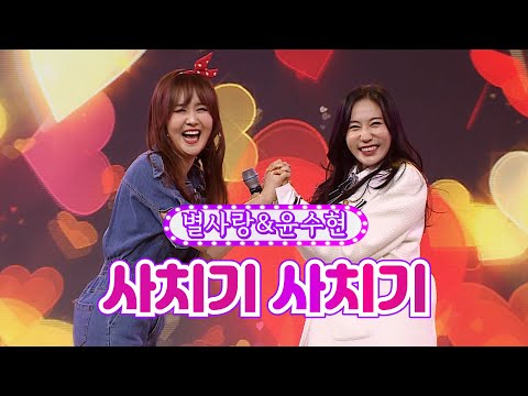 별사랑&윤수현 - 사치기 사치기 화요일은 밤이 좋아 15화 220315 방송