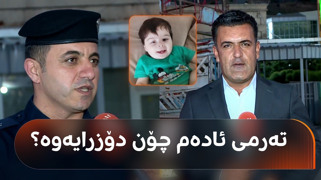 ڤیدیۆ | تەرمی ئادەم خورشید لە گوندێکی نزیکی ئاکرێ دۆزرایەوە.. بەرگریی شارستانی دەڵێت: تەرمەکە شێوابوو