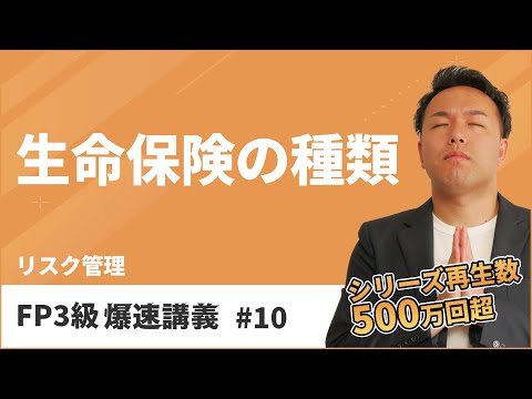 FP3級爆速講義 #10 養老保険？個人年金保険？生命保険はこの動画で全てスッキリ（保険）