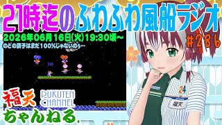 【雑談】21時迄の「ふわふわ風船ラジオ」第286回【レトロゲーム/VTuber】