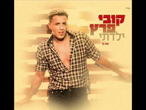 קובי פרץ ילדתי Kobi Peretz