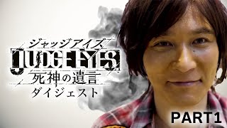 加藤純一のJUDGE EYES：死神の遺言ダイジェスト PART1【2023/02/19】※ネタバレ有