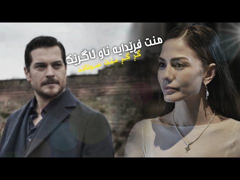 kamuran akkor - bir ateşe attın beni - ba zhernusi kurdi ( Kurdish subtitle )
