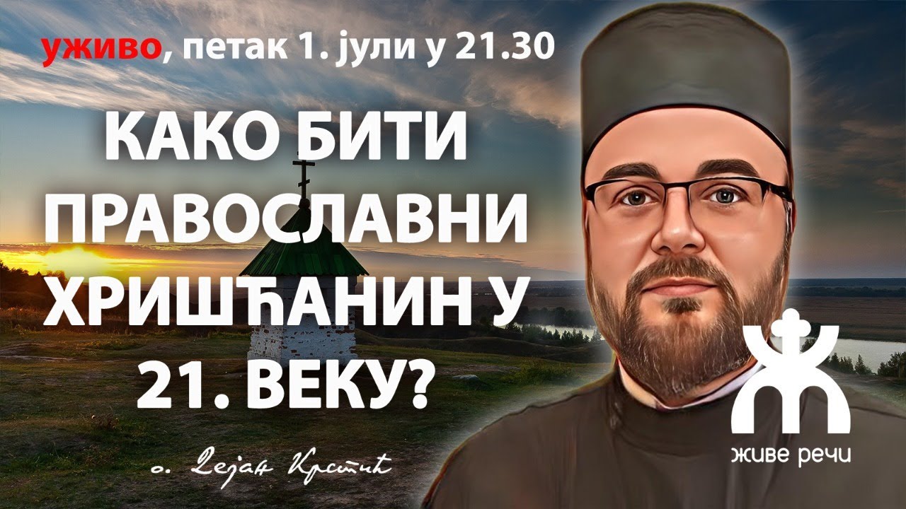 КАКО БИТИ ПРАВОСЛАВНИ ХРИШЋАНИН У 21. ВЕКУ? (уживо, петак 1.7. у 21.30)