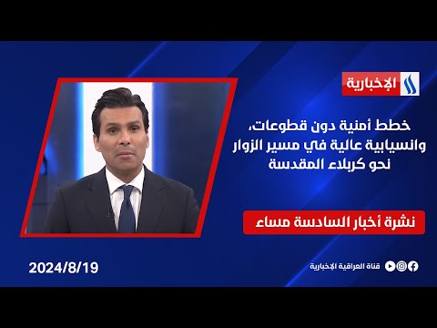شاهد بالفيديو.. خطط أمنية دون قطوعات، وانسيابية عالية في مسير الزوار نحو كربلاء المقدسة.. في نشرة الـ 6