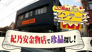 紀之安金物店でお宝さがし！【ここ掘れ！ビンテージ】