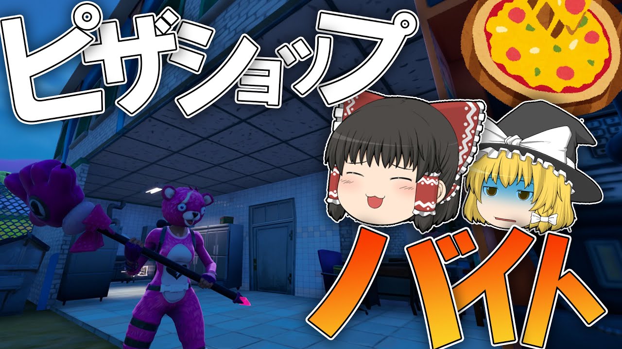 【フォートナイト】戦闘中にピザ屋でバイトしてみたwww【ゆっくり実況】