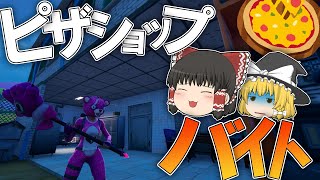 【フォートナイト】戦闘中にピザ屋でバイトしてみたwww【ゆっくり実況】