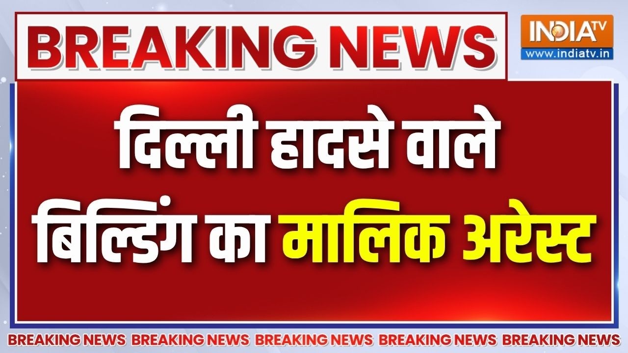 Delhi Building Collapse: दिल्ली हादसे वाले बिल्डिंग का मालिक Hariram Bansal अ?