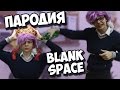 ПАРОДИЯ: Taylor Swift - Blank Space 