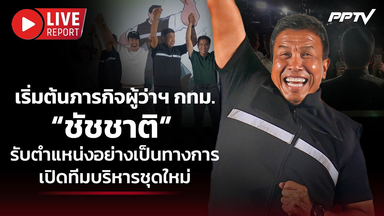 🔴LIVE :  "ชัชชาติ" เข้ารับตำแหน่งผู้ว่าฯ กทม. เปิดนโยบา?