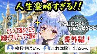 【TOA】#4.5 カジノ編！全ロスからの爆益！？連勝続きで笑いがとまらないぺこら 【兎田ぺこら/ ホロライブ切り抜き】